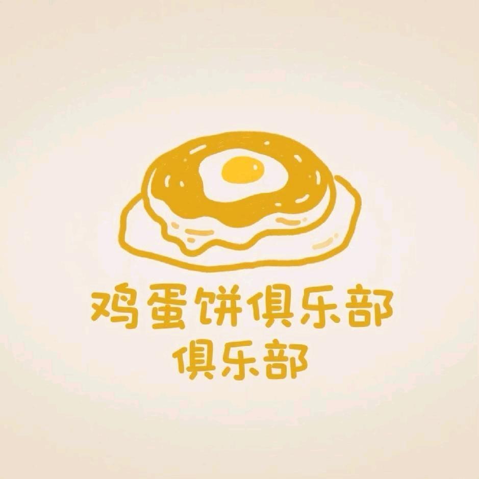 鸡蛋饼电竞