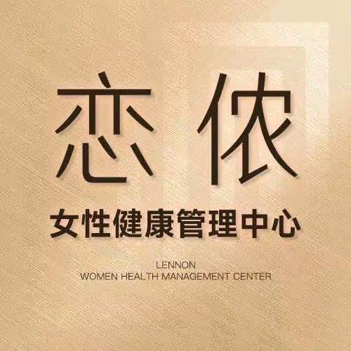 恋侬私密养护中心（太原分公司）