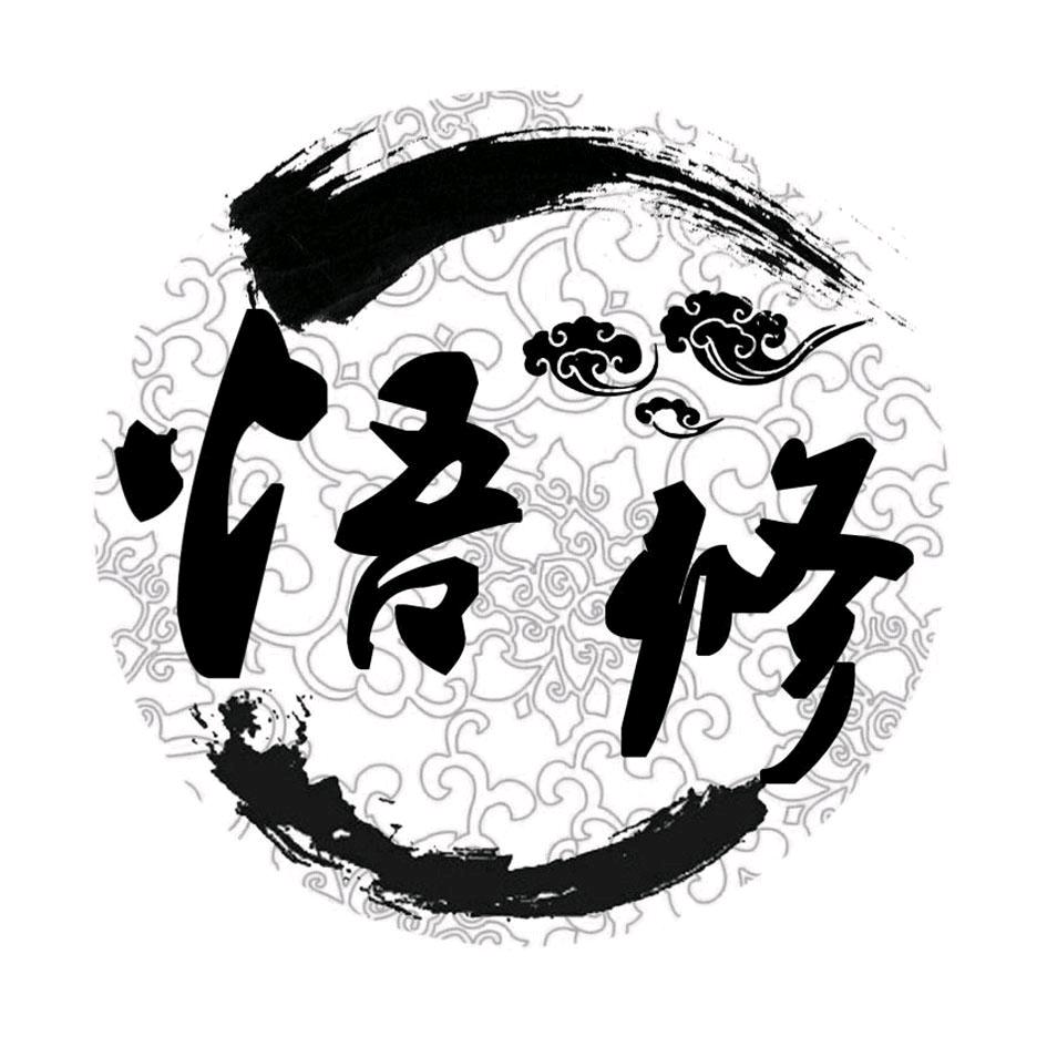 悟修