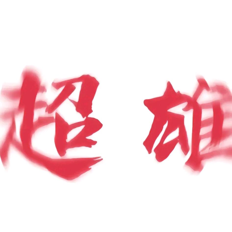 超雄