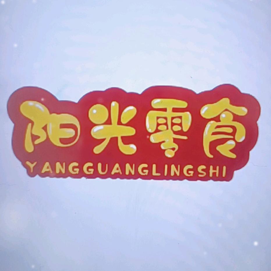 阳光零食