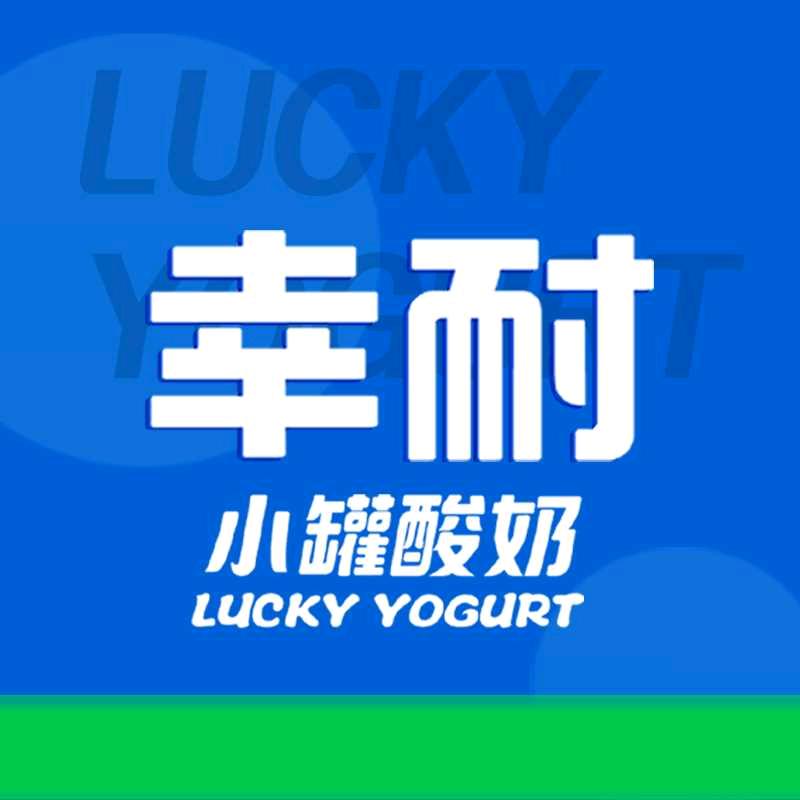 幸耐小罐酸奶（成安店）