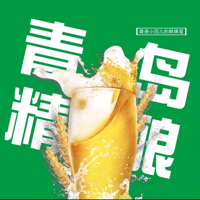 青岛精酿（移动打酒车）今麦郎