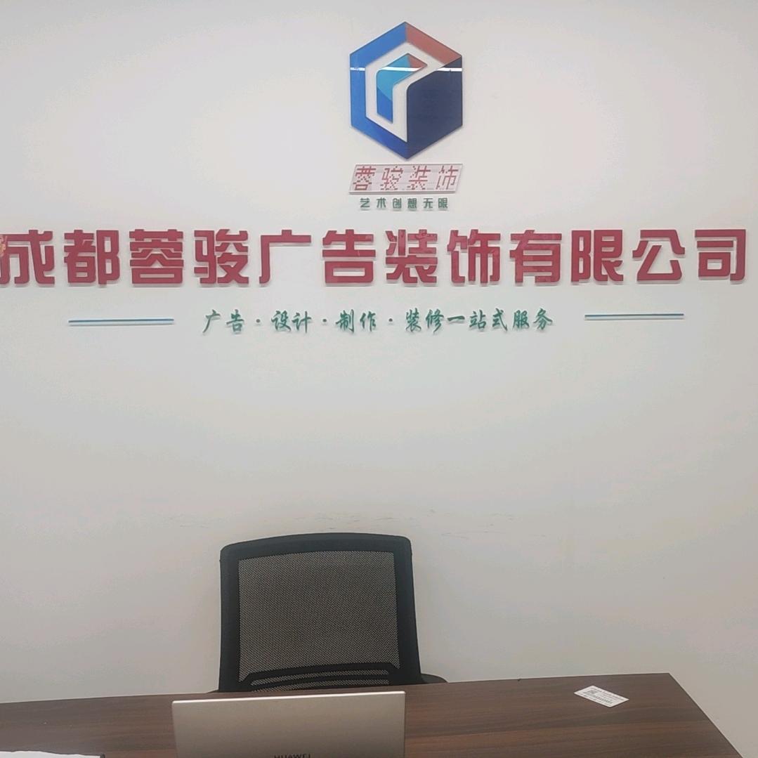 成都市蓉骏广告有限公司