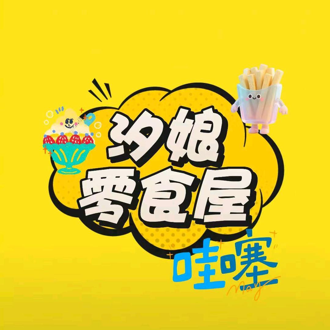 汐娘零食屋