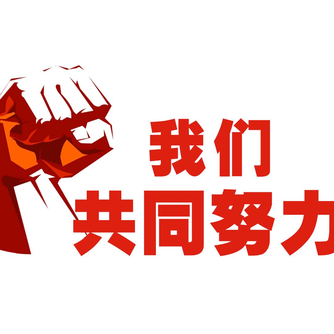 有你我快乐