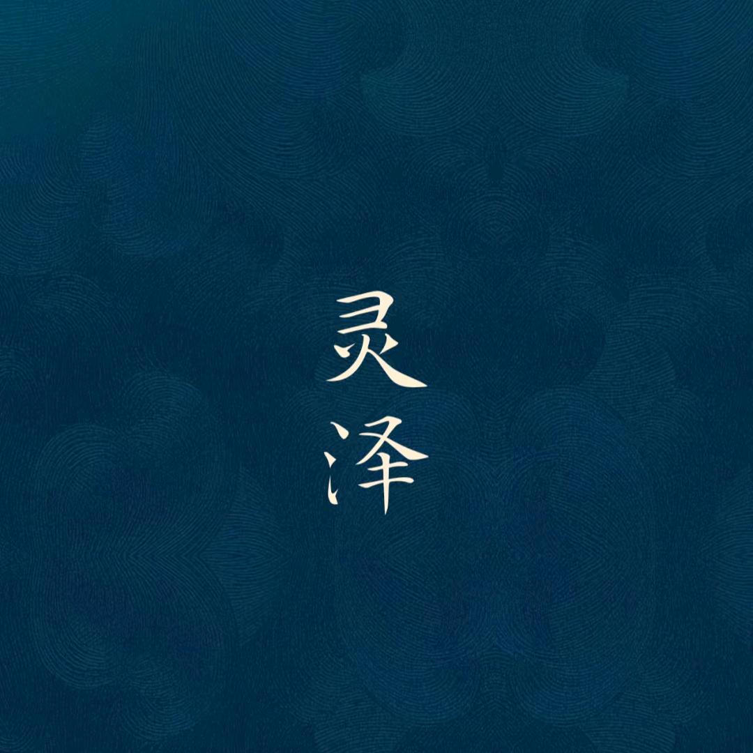 灵泽取名