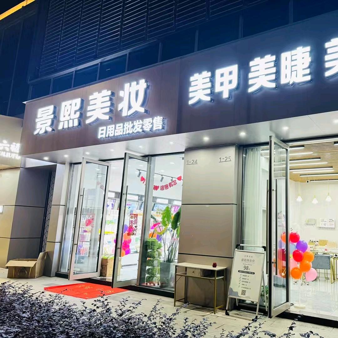 印象南岸景熙美妆的小公举