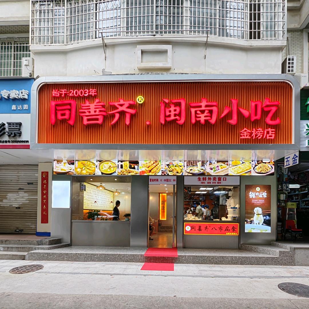 同善齐闽南小吃(金榜店)