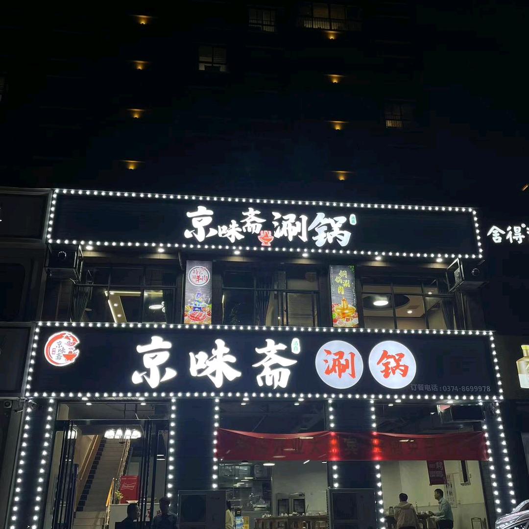 京味斋