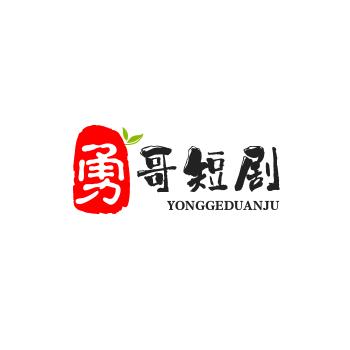 勇哥短剧