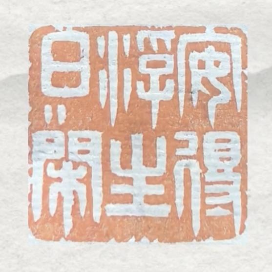 安得浮生日日闲