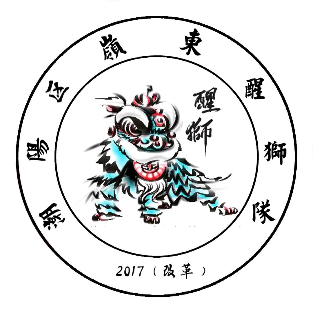 嶺崬醒狮队