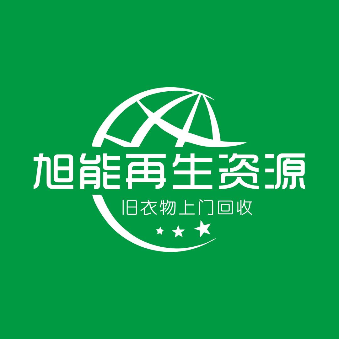 昆明旭能再生资源