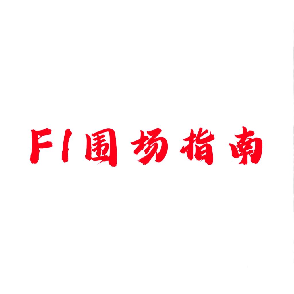 F1围场指南