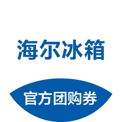 海尔冰箱团购官方号