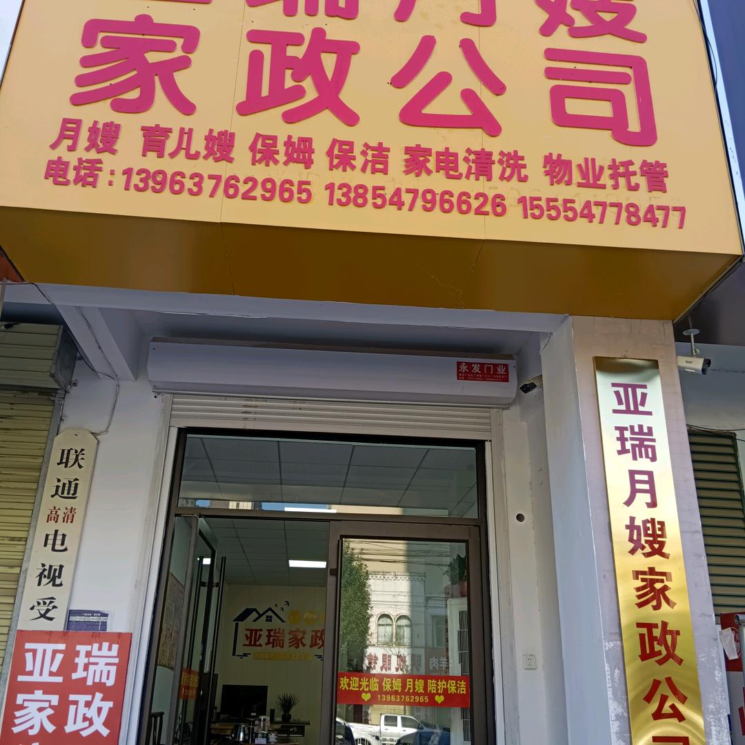 亚瑞月嫂家政公司