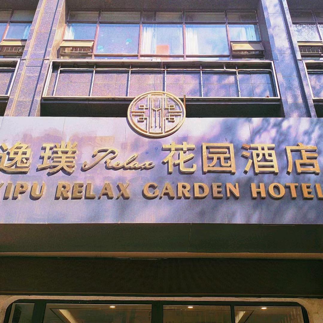 逸璞Relax花园酒店