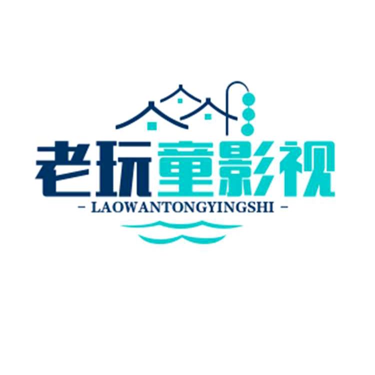 老玩童