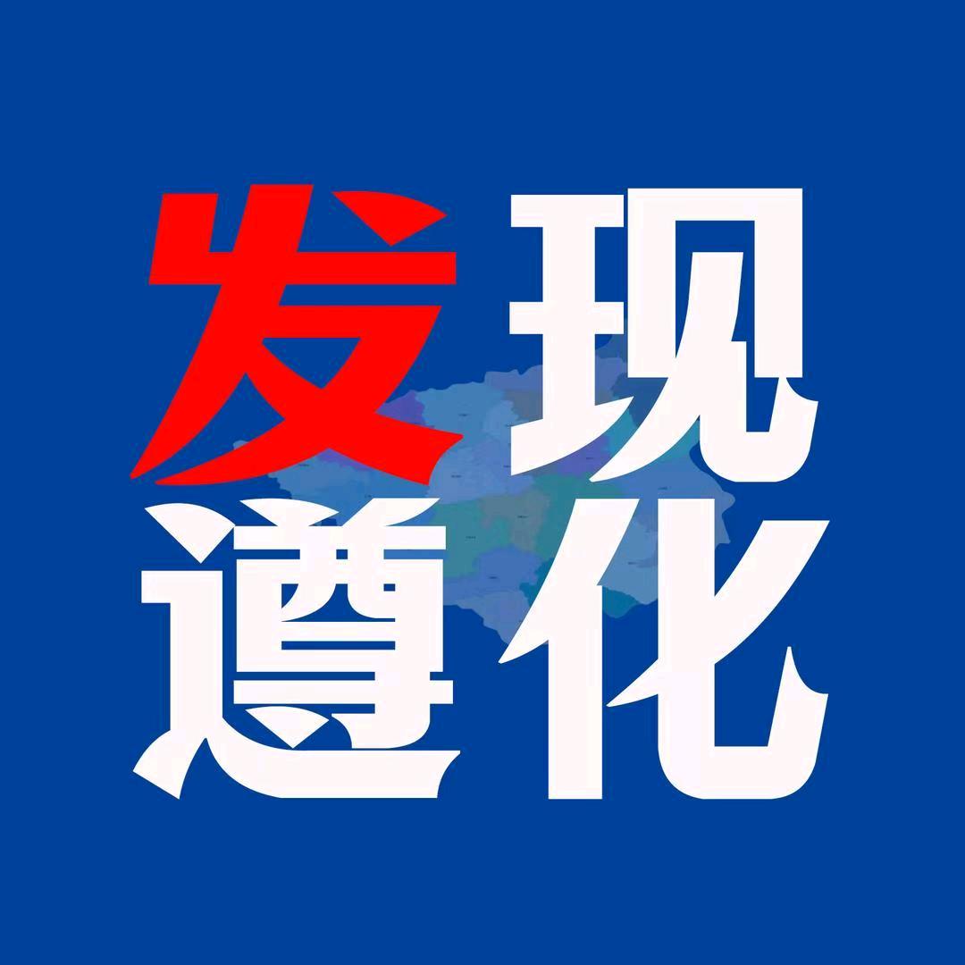 发现遵化