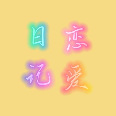 恋爱日记～～
