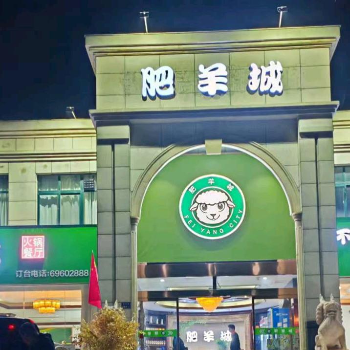 肥羊城火锅官方号