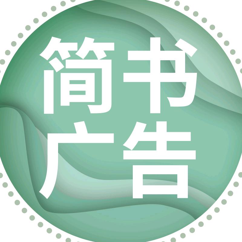 简书广告