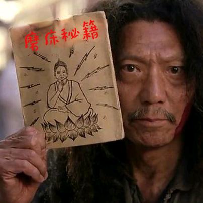 走火入磨