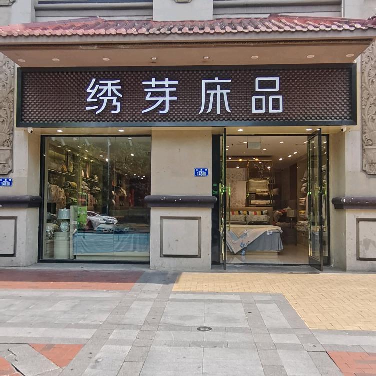 永川绣芽床品