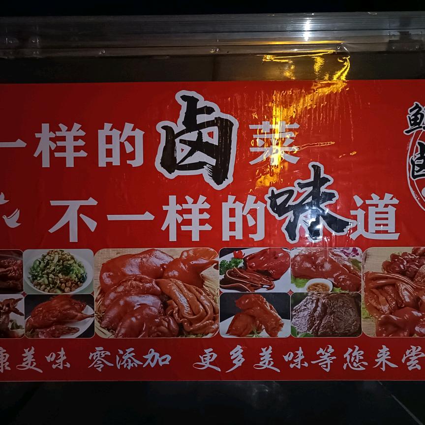 刘记卤味熟食
