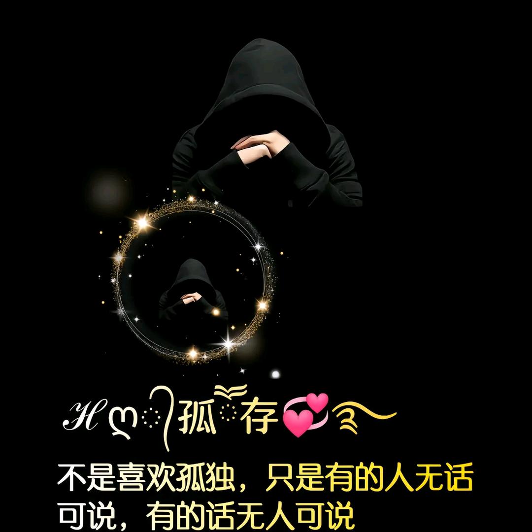 ヾ╭孤存灬Ю