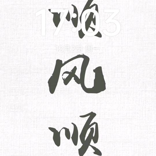 奋力拼搏