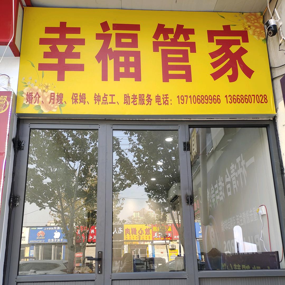 成武幸福管家
