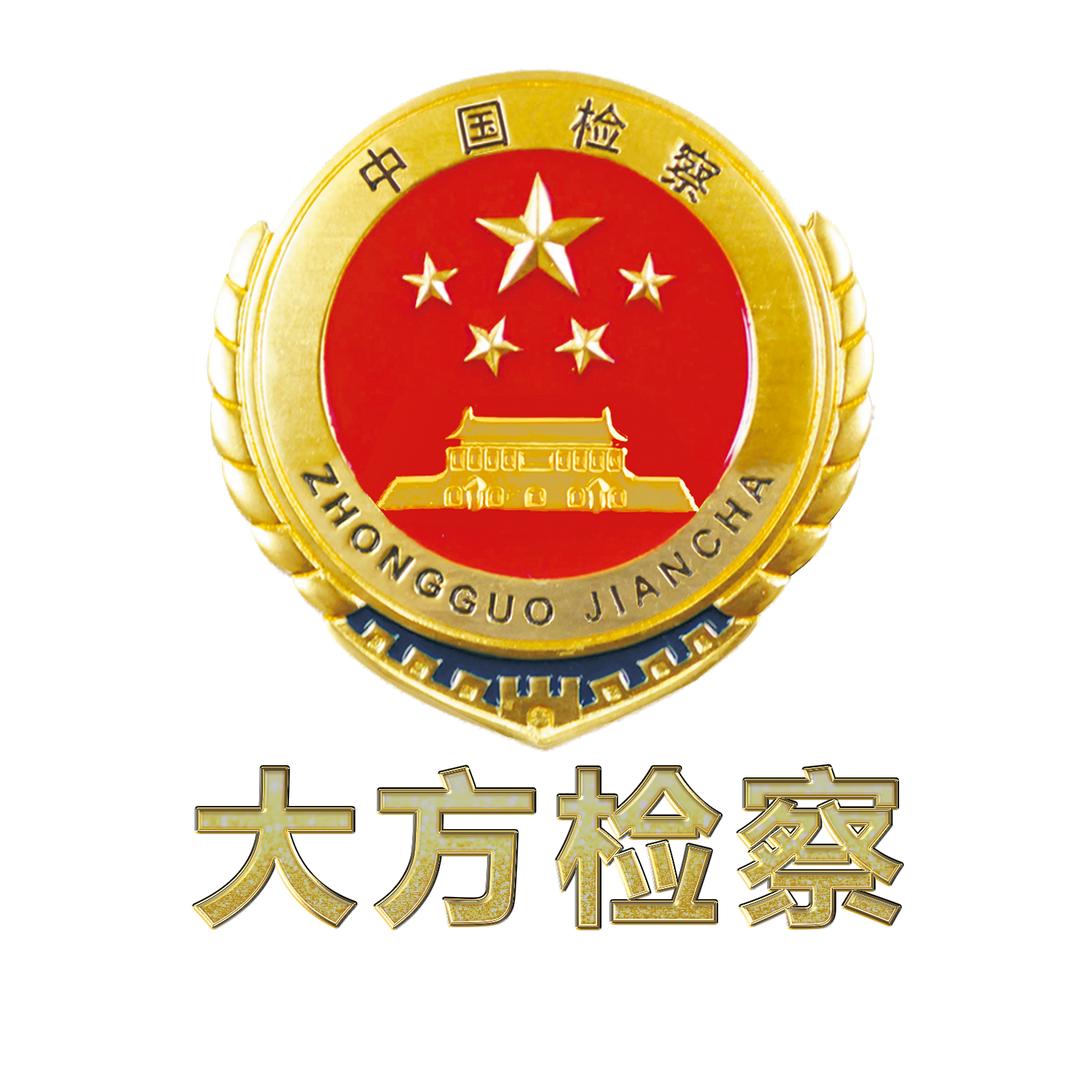 大方检察