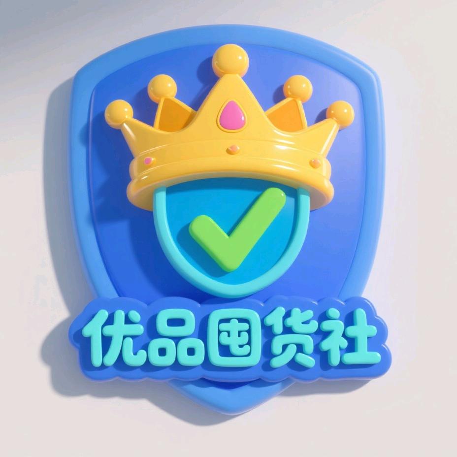 优品囤货社