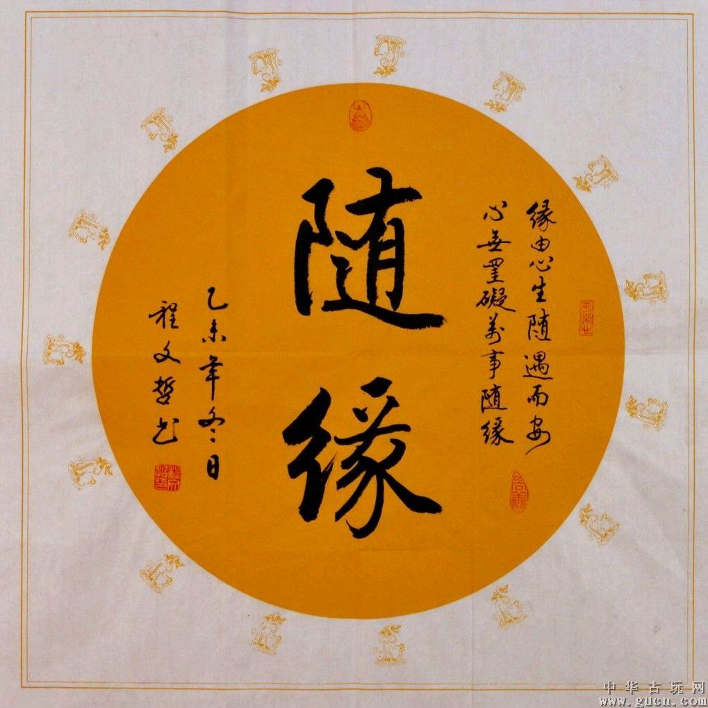 随缘