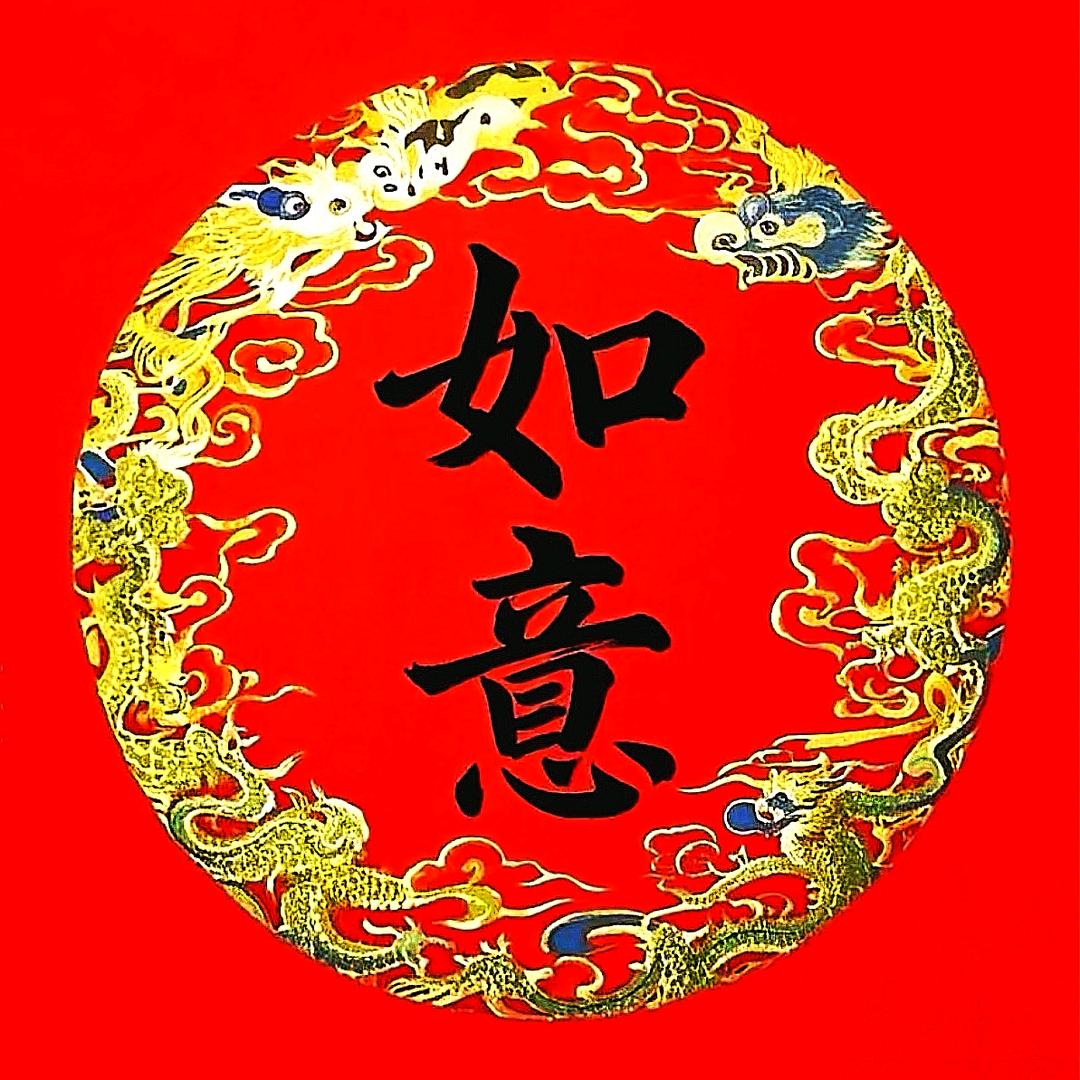 如意