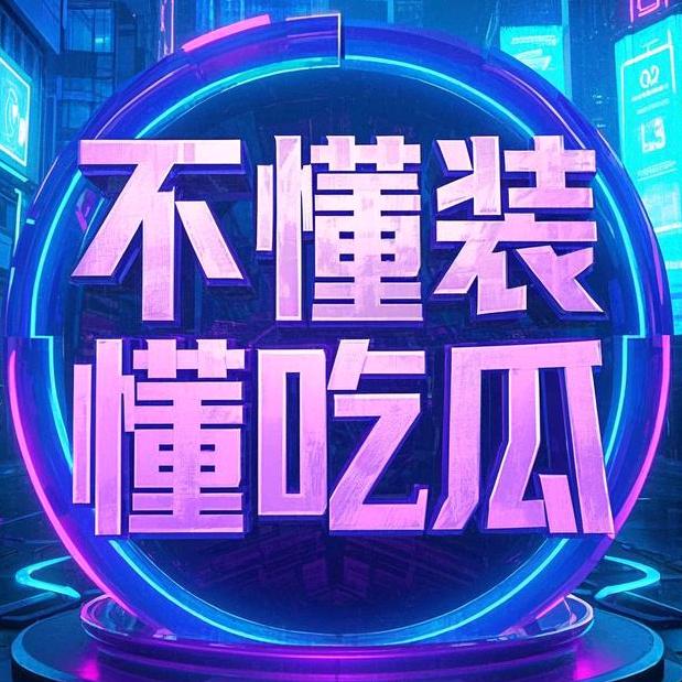 不懂装懂吃瓜