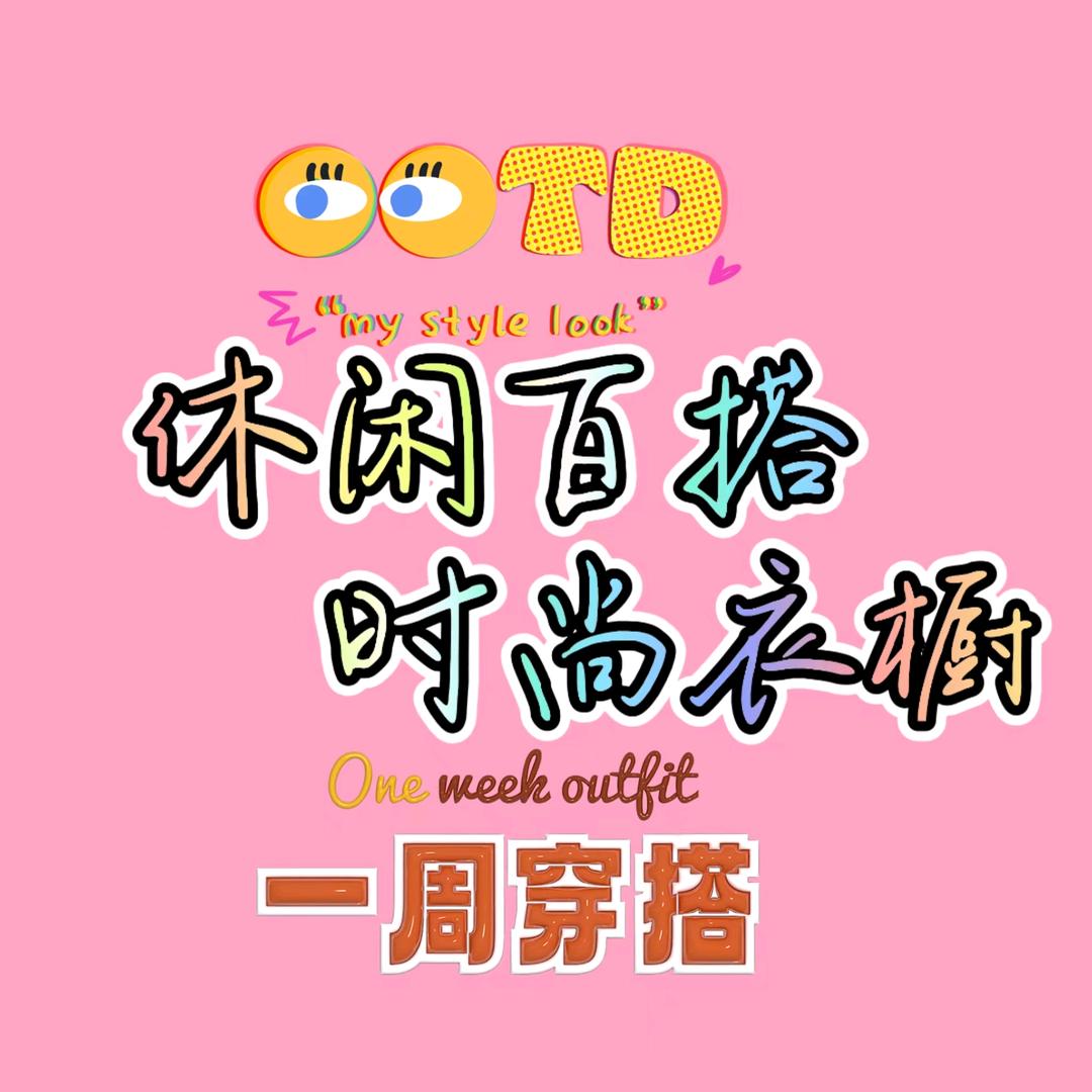 休闲百搭时尚衣橱
