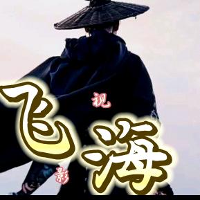 飞过海闲谈