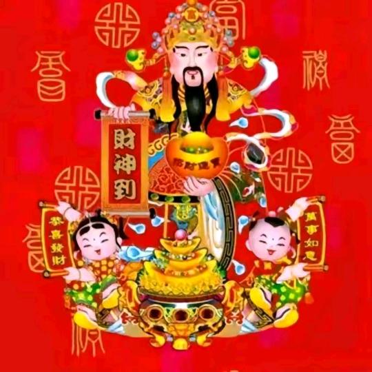 财神到家