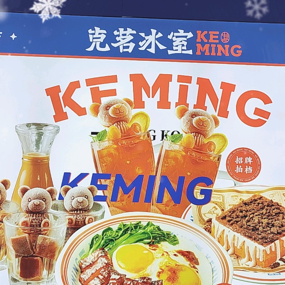 克茗冰室（保定万博店）