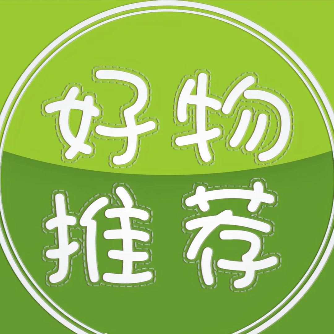 生活好物推荐