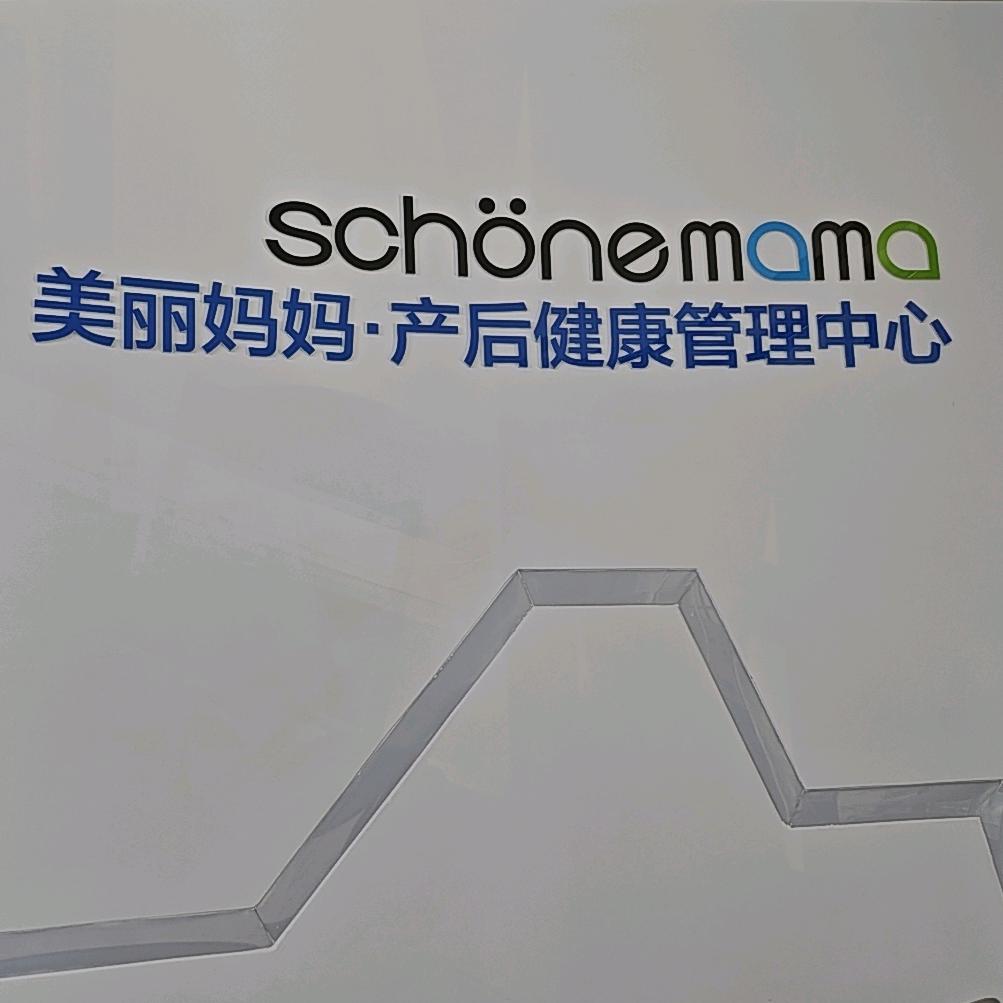 富顺美丽妈妈