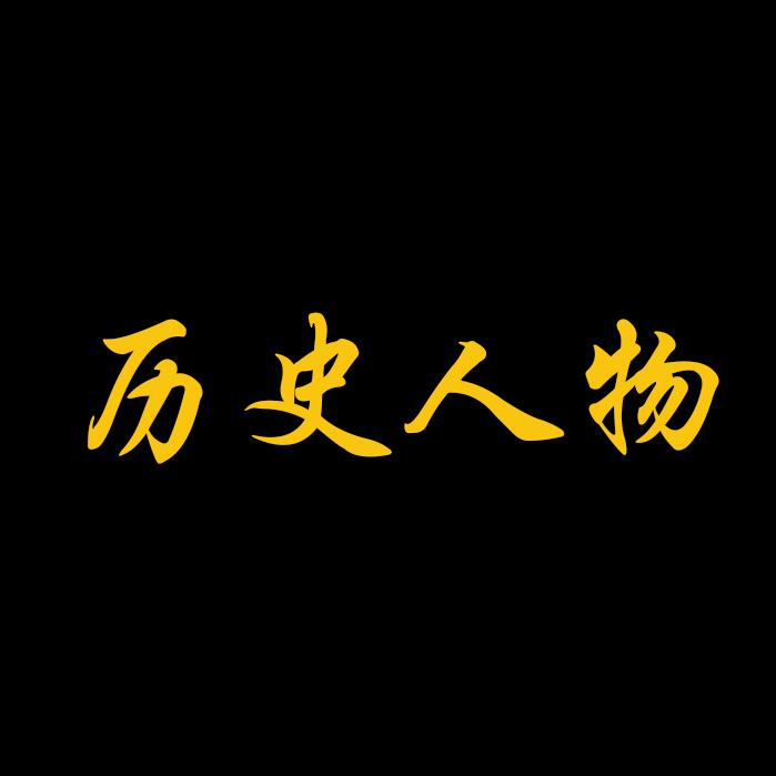 历史人物科普