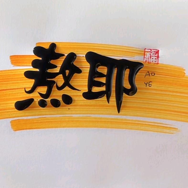 熬耶｜自助下午茶