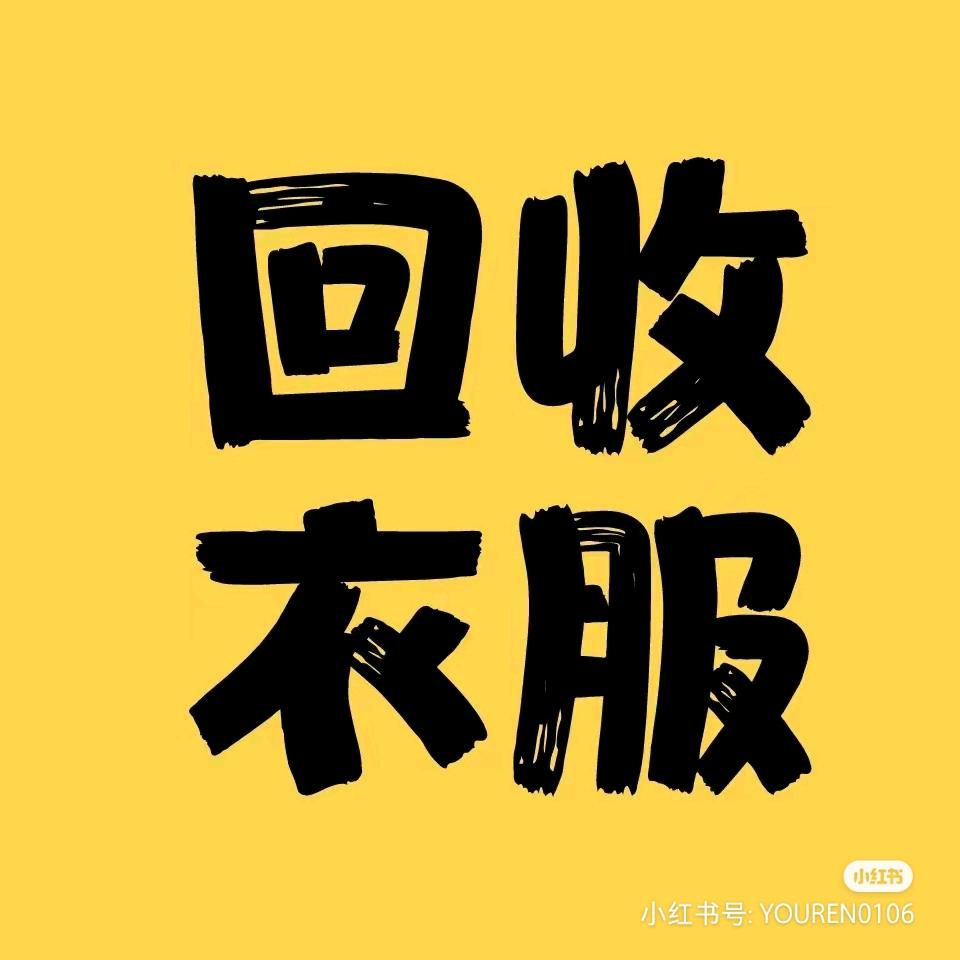 商丘市区回收旧衣服 旧鞋 旧包包