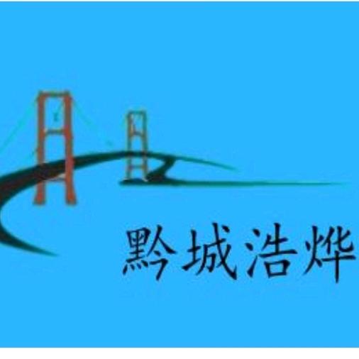 黔城浩烨