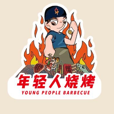 年轻人🔥烧烤