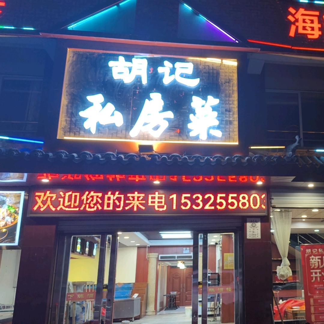 下陈胡记私房菜